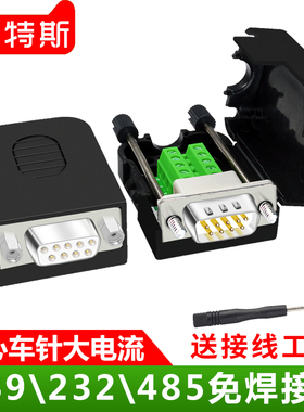 DB9串口头DB9免焊接头COM口RS232公头母头485插头DR9针转端子模块
