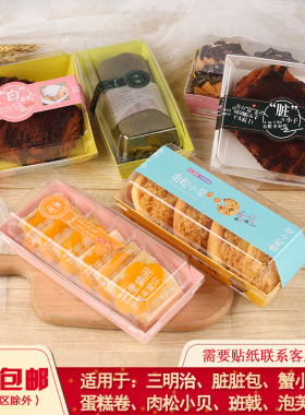 新创美达一次性三明治脏脏包蛋糕卷肉松小贝班戟纸塑西点包装盒子