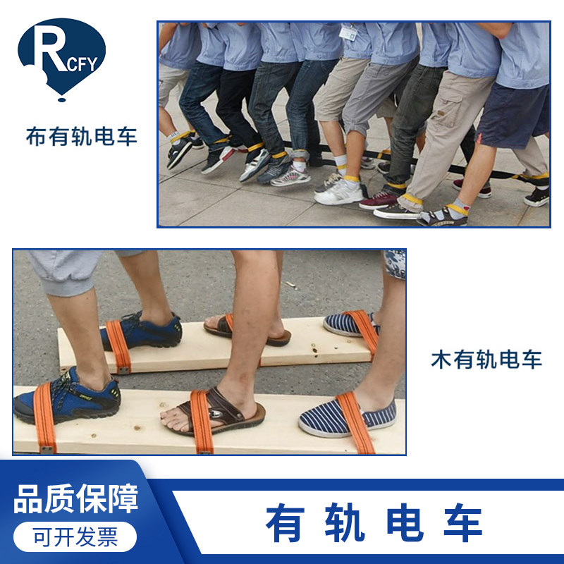 瑞驰飞扬趣味运动会道具巨人脚步带有轨电车户外拓展素质团建游戏