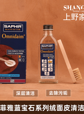 Saphir莎菲雅 蓝宝石系列 绒面皮磨砂皮麂皮 深层清洁剂清洁液