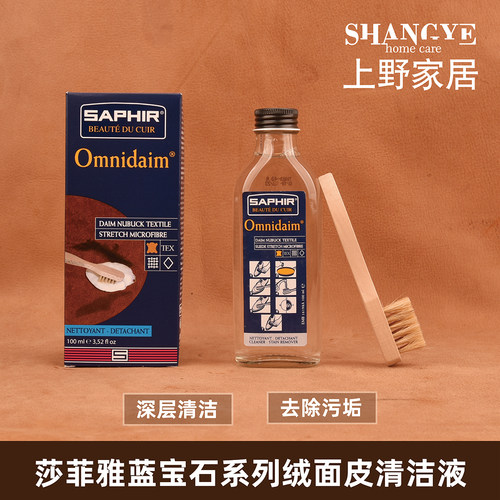saphir莎菲雅磨砂皮深层清洁剂