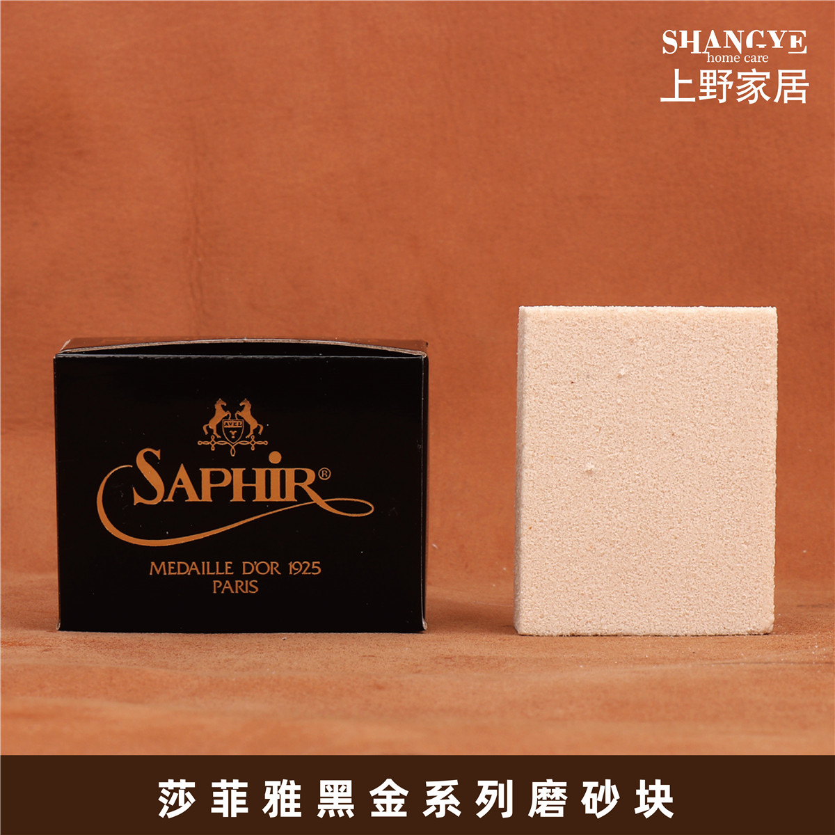 SAPHIR莎菲雅黑金 绒面皮麂皮翻毛皮清洁磨砂块橡皮擦 快速去污 - 实物图