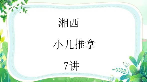 湘西刘氏小儿推拿视频教程学习培训资料穴位按摩手法视频教程