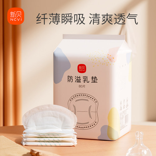 新贝一次性超薄透气孕妈防溢乳垫