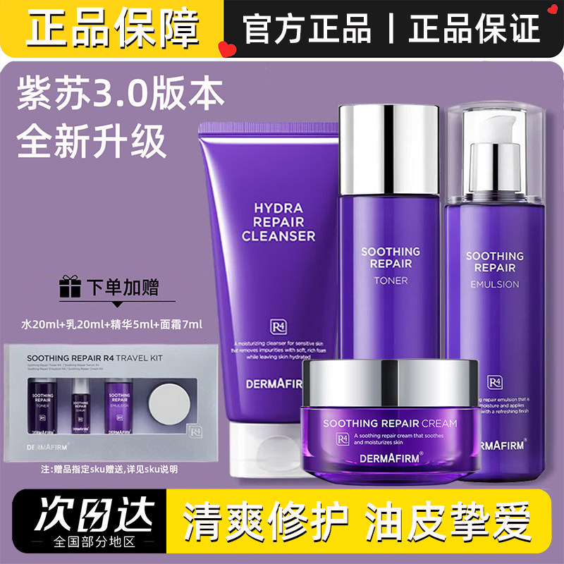 德妃紫苏水乳套装保湿补水油皮清爽控油修护舒缓爽肤水乳液