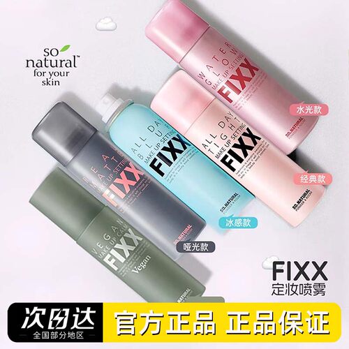 powder 4 room韩国Fixx定妆喷雾so natural面部持妆细腻干油皮