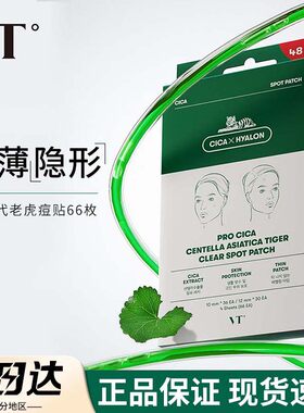 VT老虎痘痘贴舒缓隐形祛痘