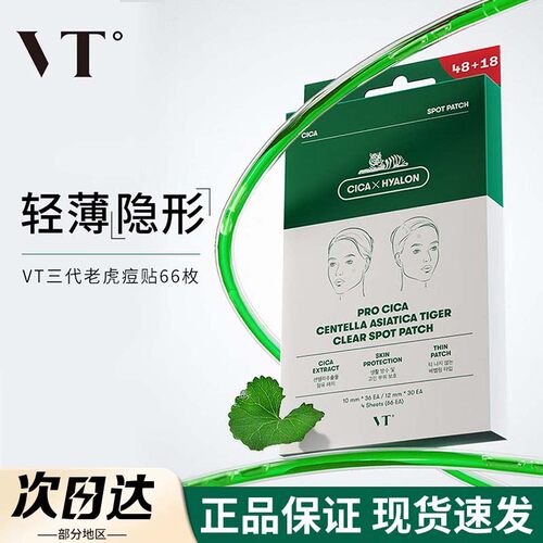 VT老虎痘痘贴舒缓隐形祛痘
