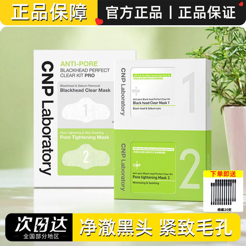 CNP希恩派鼻贴去黑头粉刺清洁紧致毛孔导出液免撕拉鼻贴膜pro新版