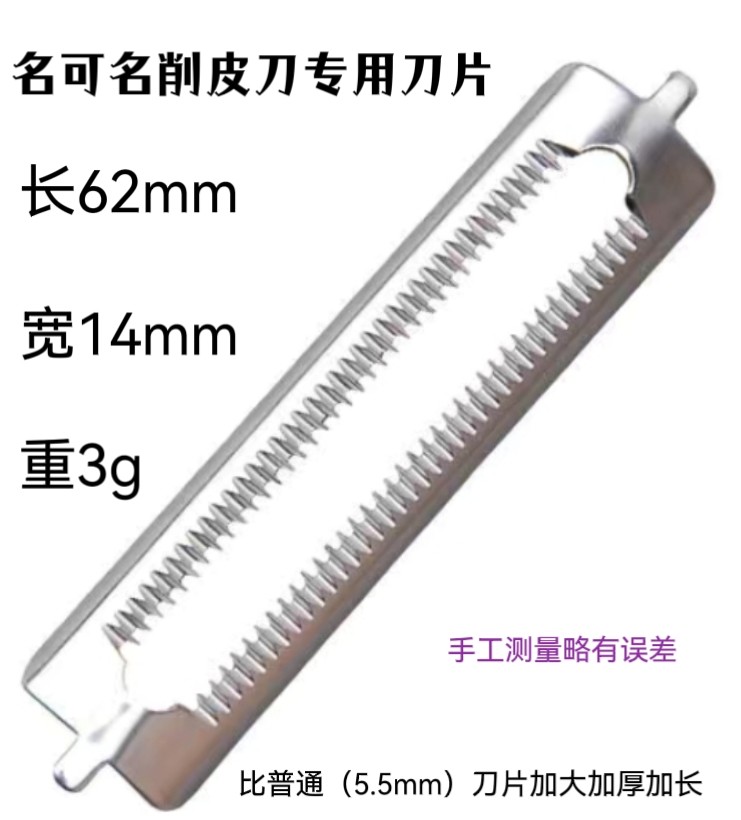 名可名多功能削皮刀专用刀片加大加厚加长A101型号专用刀片