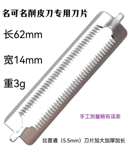名可名多功能削皮刀专用刀片加大加厚加长A101型号专用刀片