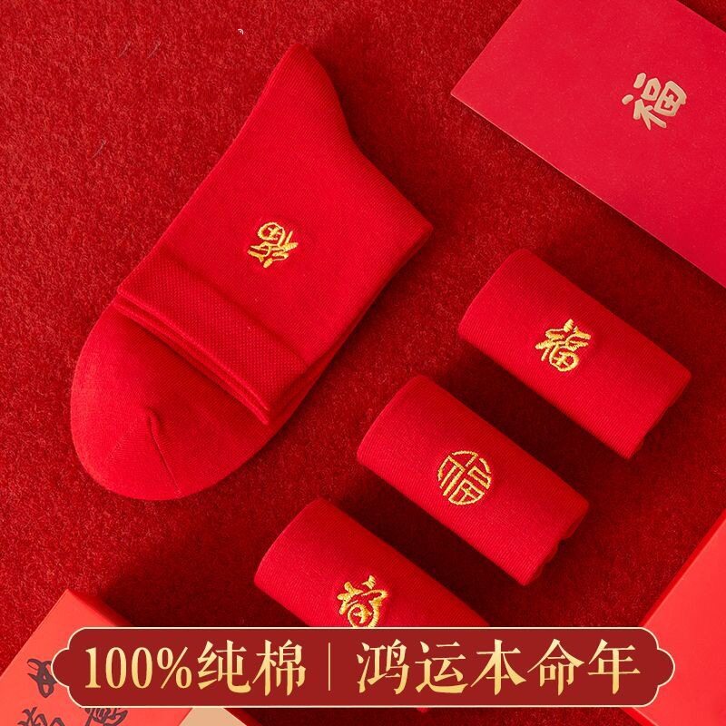 大红色双喜喜庆棉袜结婚穿袜子男女中长筒龙凤本命年福字袜潮流子