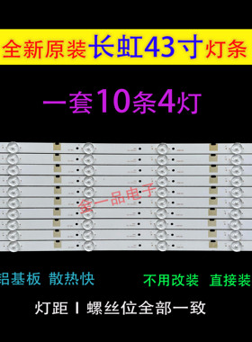 全新长虹43N1 43U1 43U3C 43A1 UD43D6000I灯条原装灯条铝基板