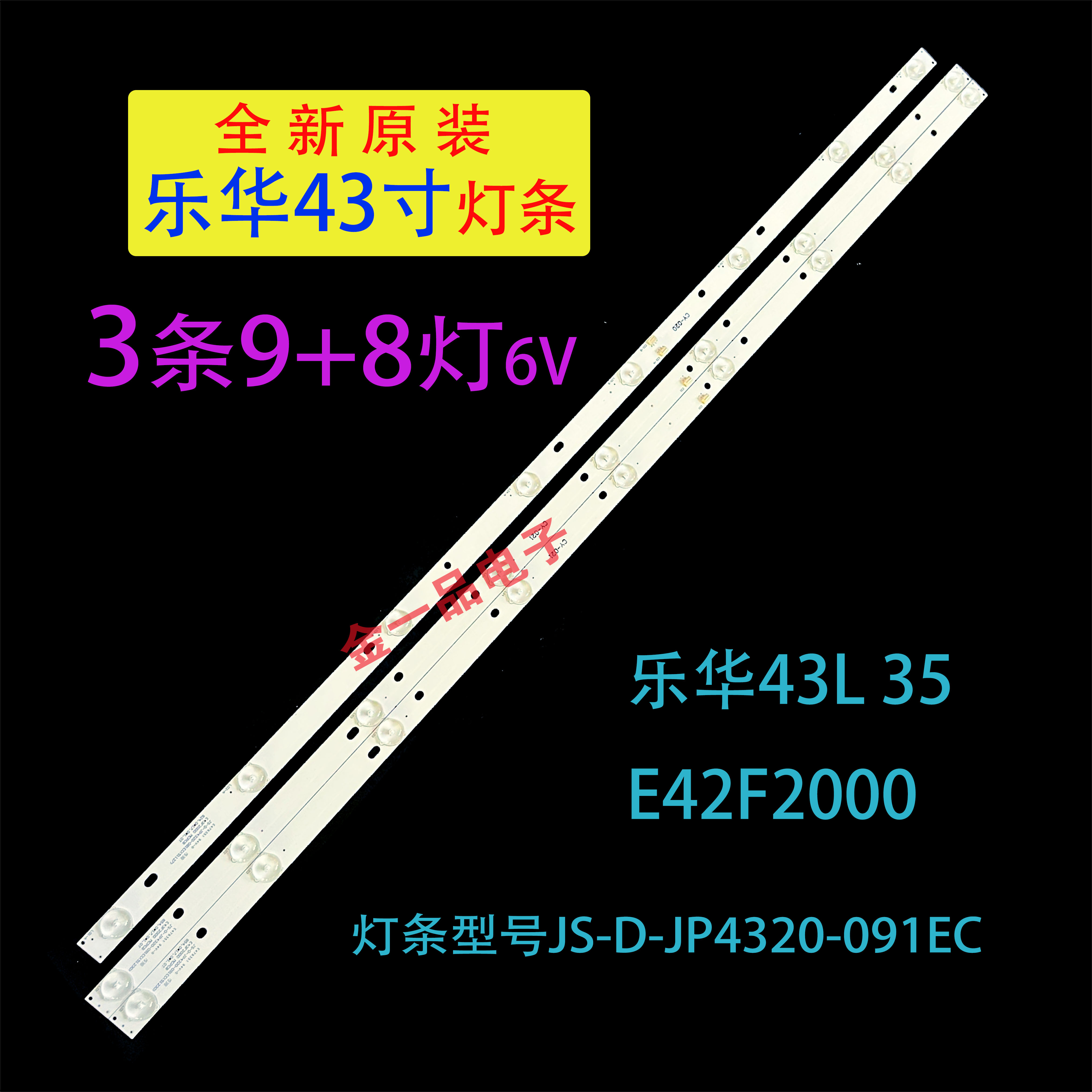 乐华43L3542F2000灯条JP4320-091