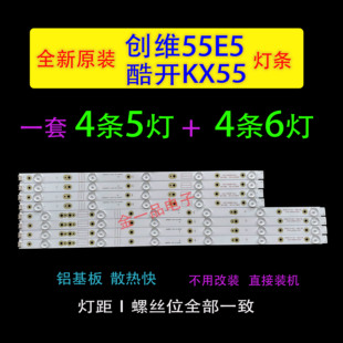 2适用创维55E5 55E368W酷开KX55 55U3 55KX1灯条5835-W55009-LP00