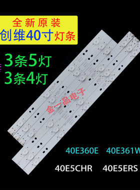 适用创维40E5ERS 40E360E 40E5CHR 40E361W灯条5800-W40000-RP00/