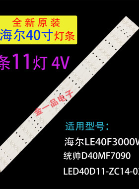 适用海尔LE40F3000W灯条统帅D40MF7090灯条LED40D11-ZC14-03(B)
