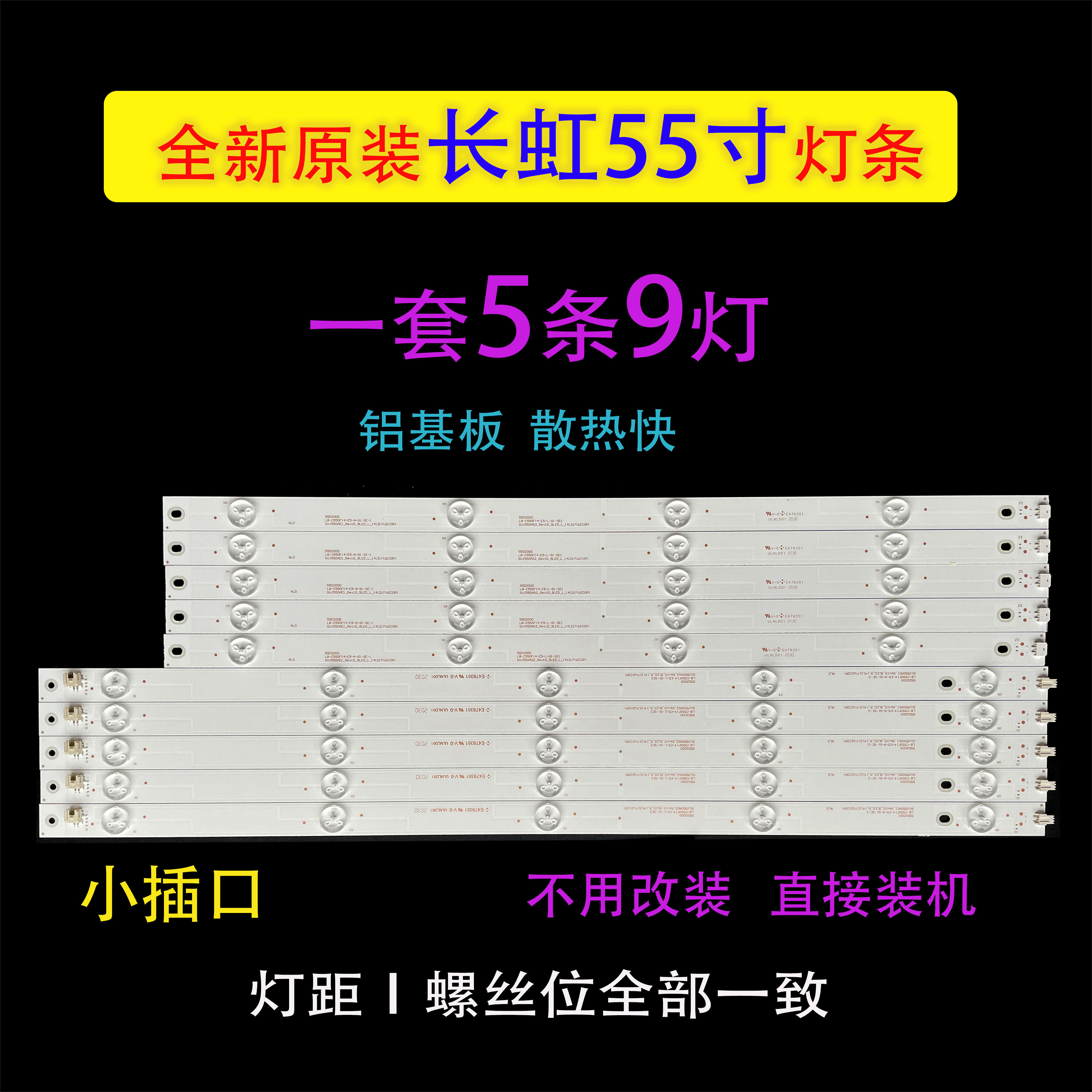长虹55D2000i液晶LED灯条LB-C550F14-E5-L-G1-SR1/LB-C550F14-E5
