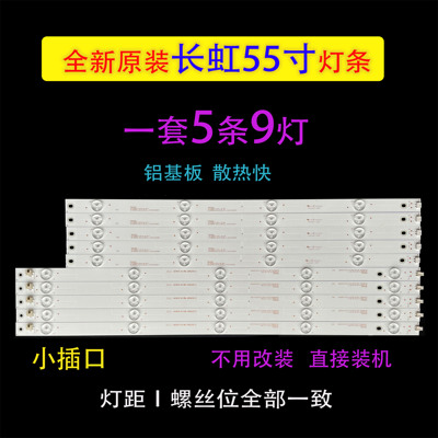 长虹55D2000i液晶LED灯条LB-C550F14-E5-L-G1-SR1/LB-C550F14-E5