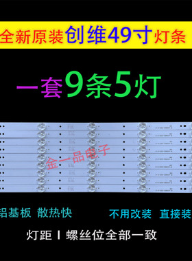 适用创维49E360E灯条49E361W背光灯条 IC-A-SKA49D344 9条5灯50CM