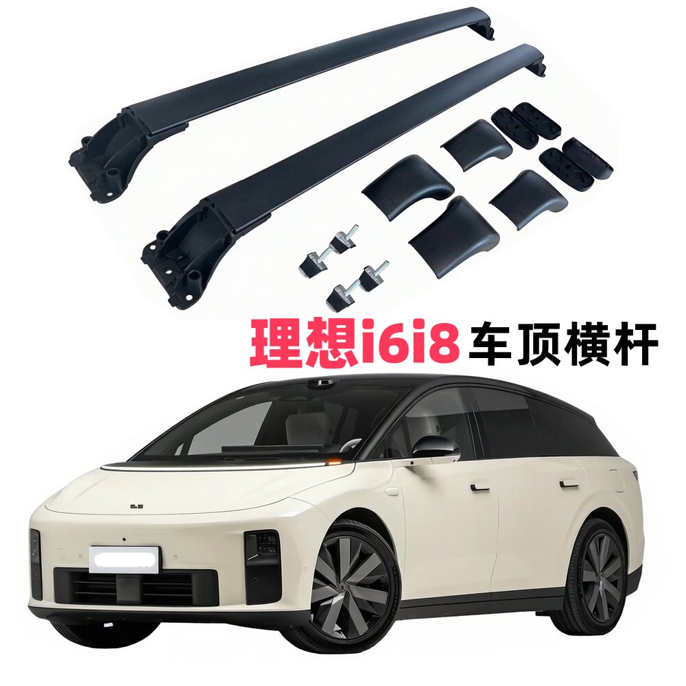 理想i8专用车顶架横杆汽车改装