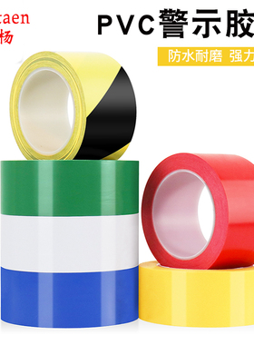 PVC黑黄警示胶带安全地标消防警戒隔离地板斑马胶带标识地贴警戒黄色地板标识彩色划线定位胶带