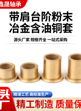 带肩挡边台阶法兰铜套含油衬套内6 8 10 12 14 16 20铜基25轴套30
