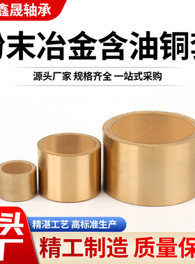 粉末冶金铜套含油轴承导套内20 22 25 28 30 32 35 38 40-60衬套