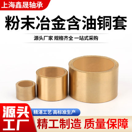 粉末冶金铜套含油轴承导套内20 22 25 28 30 32 35 38 40-60衬套