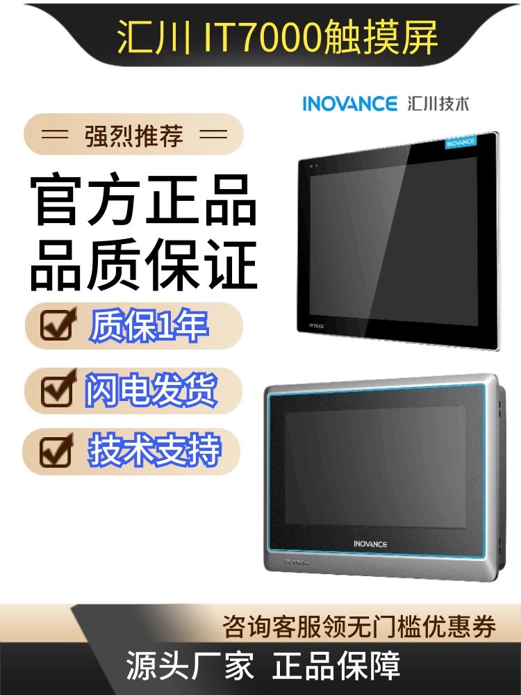 汇川7寸触摸屏 IT7100E/IT7070S/E/TS/IT7070T/E/TS 7寸 IT7070E-封面