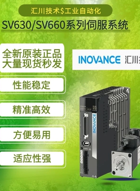 汇川伺服电机/驱动器630/660套装SV630PS/SV660NS/SV660PS/SV630N