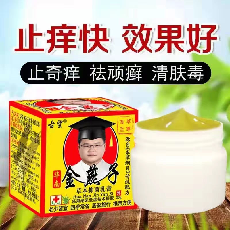 华南金燕子成人儿童肌肤外用草本抑菌乳膏 正品 婴童用品 止痒膏 原图主图