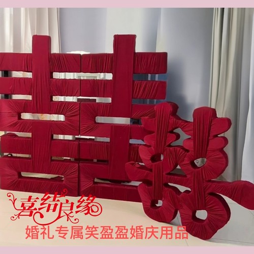 婚庆立体喜字婚房结婚布置落地大摆件牛奶丝缠布摄影摆拍装饰道具