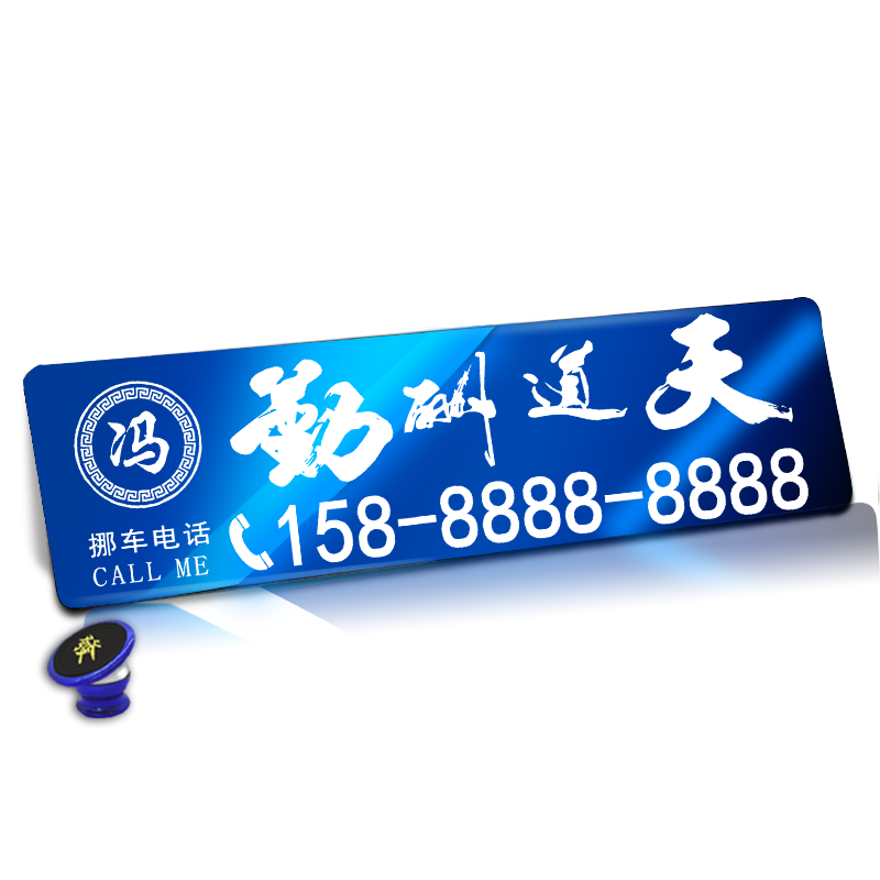 车工逸临时挪车牌防暴晒不变形