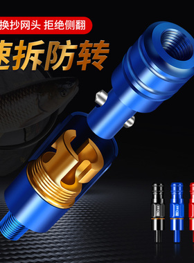 梦达抄网快速连接器通用配件接头抄网头配件抄网竿防转接头抄网杆