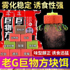 老G抛竿巨物方块饵料酸臭窝料海竿抛竿鲢鳙翻板钩爆炸钩鱼饵糠饼