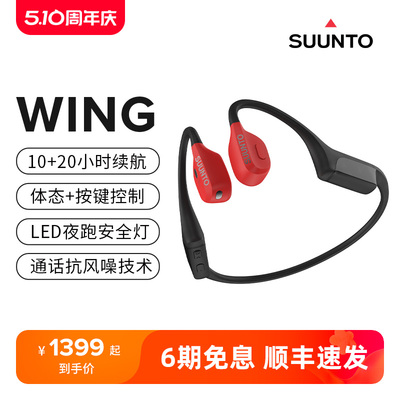 SUUNTO颂拓WING骨传导耳机