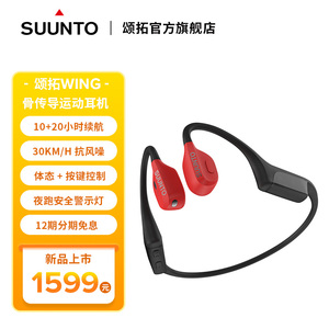 SUUNTO颂拓Wing骨传导耳机运动跑步蓝牙不入耳10+20小时超长续航