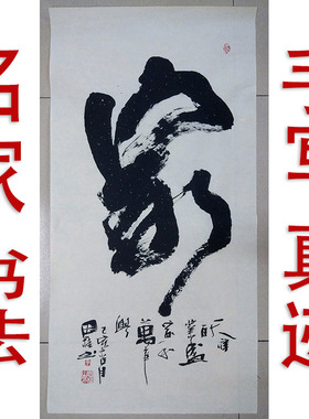 李思桂作品书法真迹手写餐饮酒店会所中式挂画毛笔字手写竖幅家字