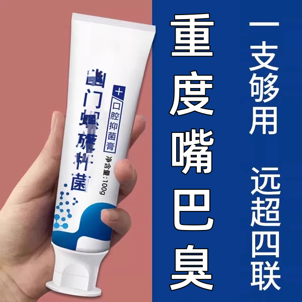 幽门螺旋杆菌医用牙正品益生菌口臭自检测试纸口腔抑菌膏旗舰店
