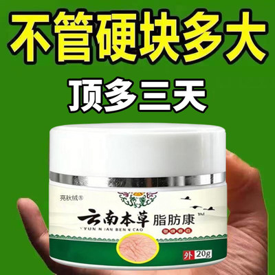 【重度皮下硬块】云南本草脂肪康