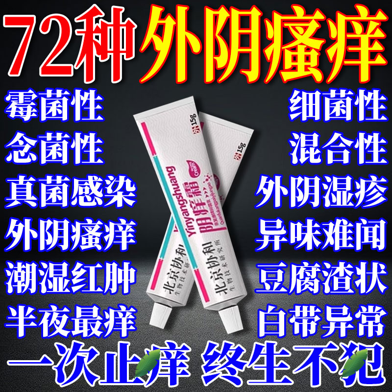 女性外阴下面阴道瘙痒特效止痒膏女私处药膏去根专用白斑用什么药