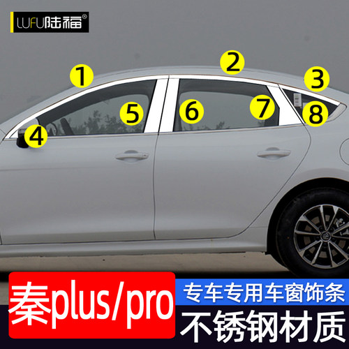 比亚迪秦plus车窗亮条dmiev秦pro改装专用车门窗边装饰不锈钢亮条