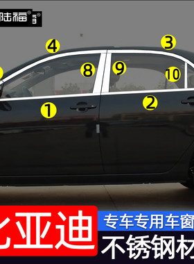 比亚迪不锈钢车窗饰条