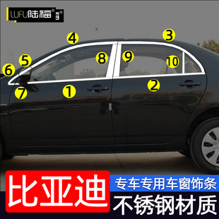 比亚迪F3车窗饰条L3G3G5S6速锐改装 饰不锈钢亮条 专用车门窗边装