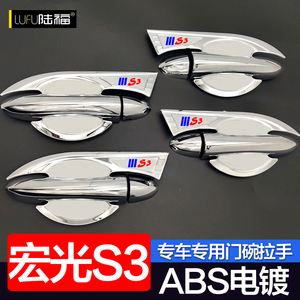 五菱宏光S3门碗拉手宏光s3改装专用汽车门把手碗外装饰亮条防护贴