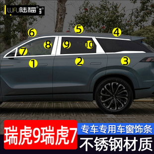 奇瑞瑞虎9车窗饰条瑞虎7改装 饰贴条不锈钢亮条 专用车门窗边压条装