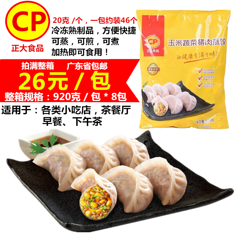 正大食品 玉米蔬菜猪肉蒸饺920克 水饺水晶饺子可煎速食早餐饺子
