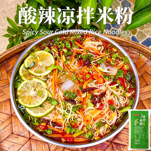 源面馆酸辣凉拌米粉酸辣米粉夏日车仔米粉锁鲜米粉袋装180g