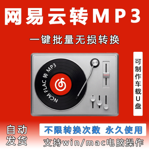网易云音乐NCM/FLAC转MP3软件